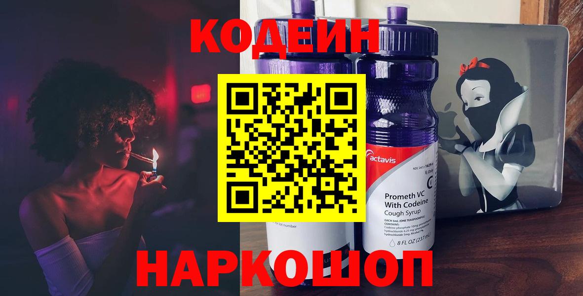 Владикавказ  Codein Purple Drank  Вход с VPN 